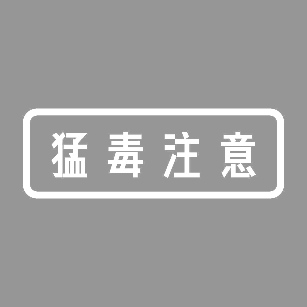 猛毒注意 7