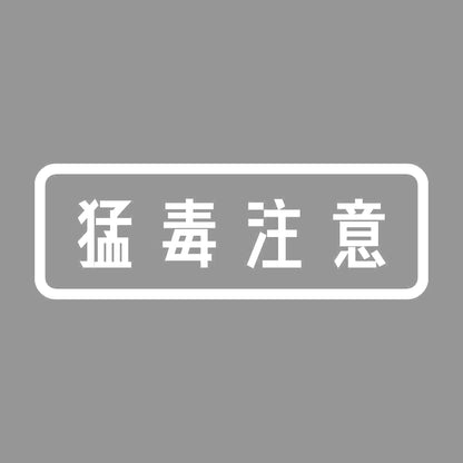 猛毒注意 7