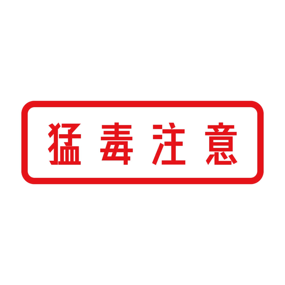 猛毒注意 8