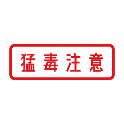 猛毒注意 8