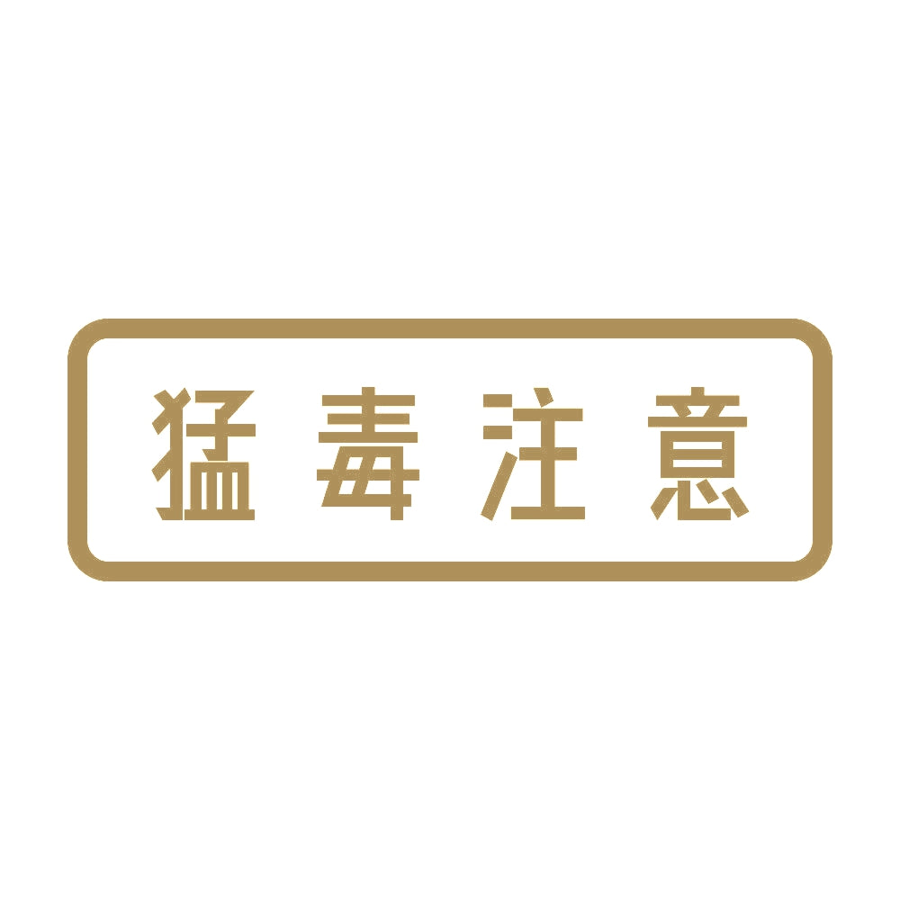 猛毒注意 9