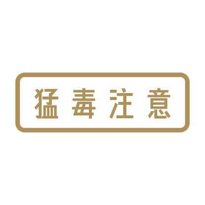 猛毒注意 9