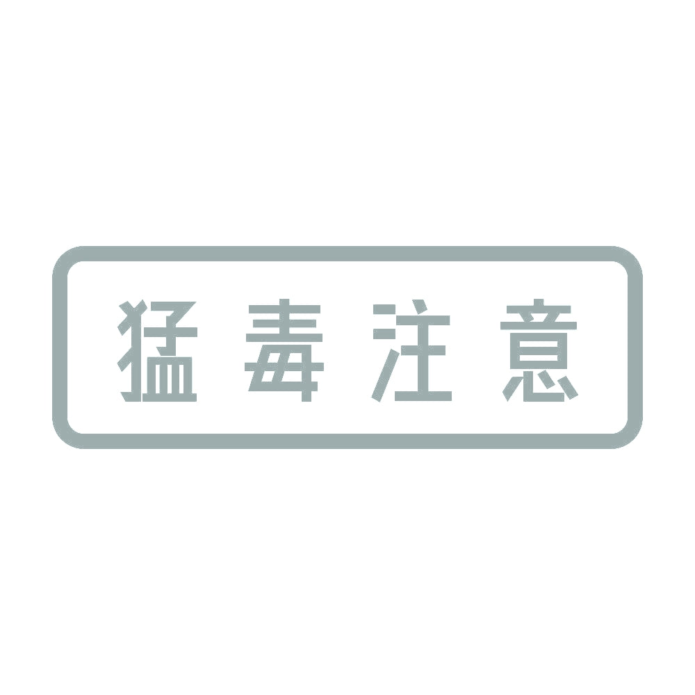 猛毒注意 10