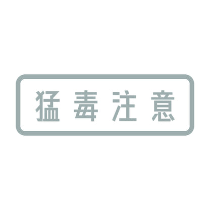 猛毒注意 10