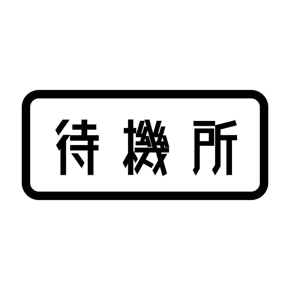 待機所