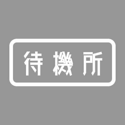 待機所 7