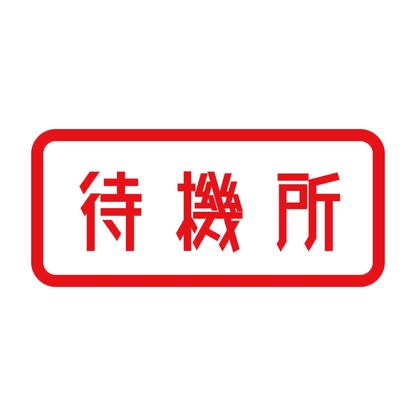 待機所 8