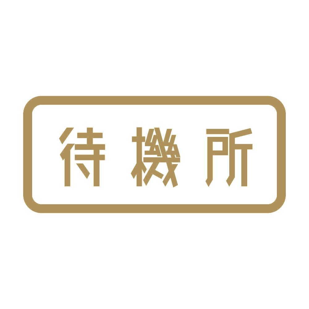 待機所 9