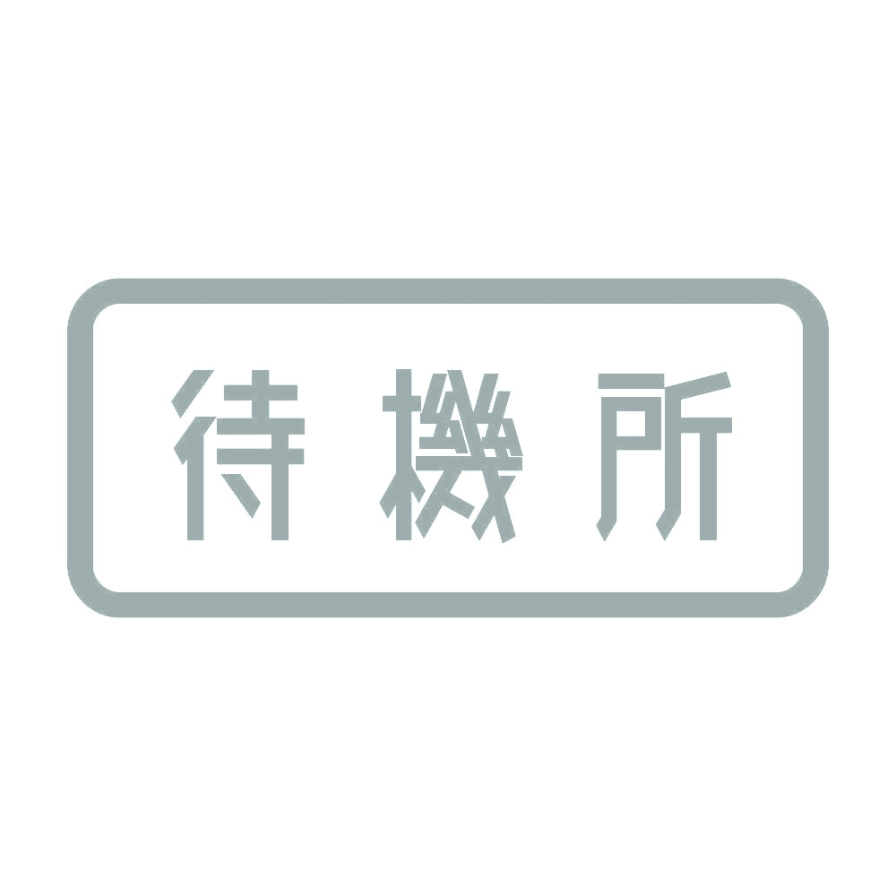 待機所 10