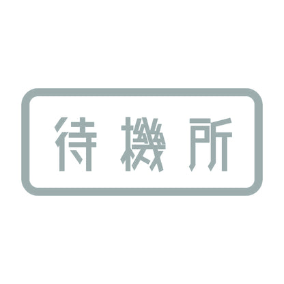 待機所 10