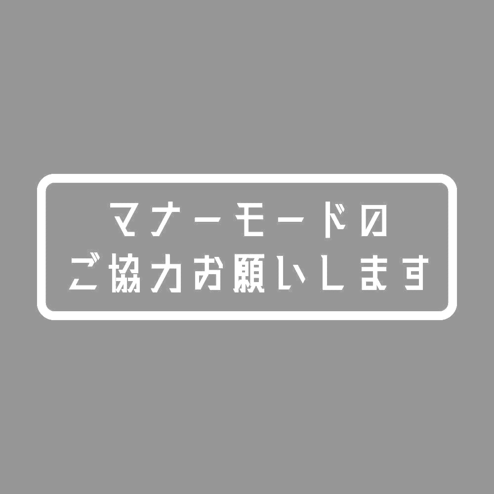 マナーモードのご協力お願いします 7