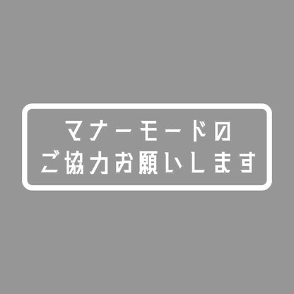 マナーモードのご協力お願いします 7