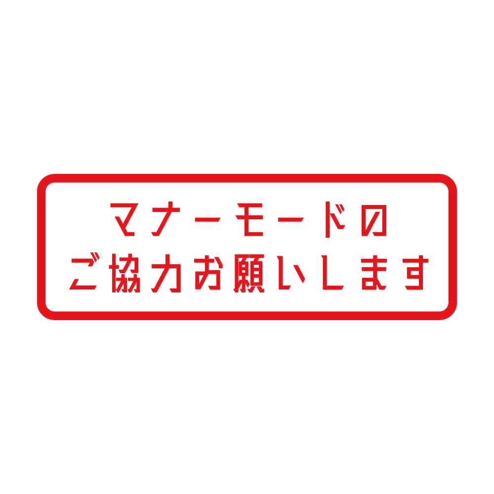 マナーモードのご協力お願いします 8