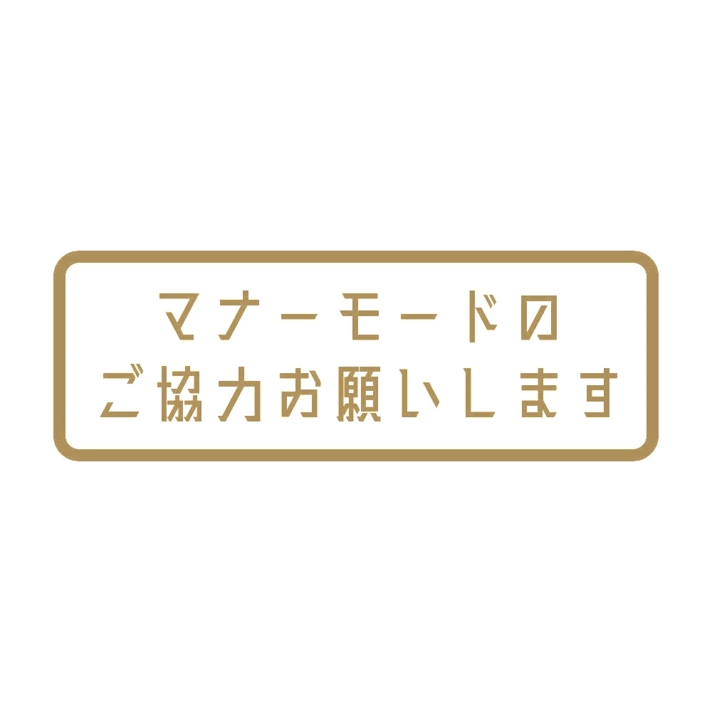 マナーモードのご協力お願いします 9