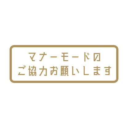 マナーモードのご協力お願いします 9