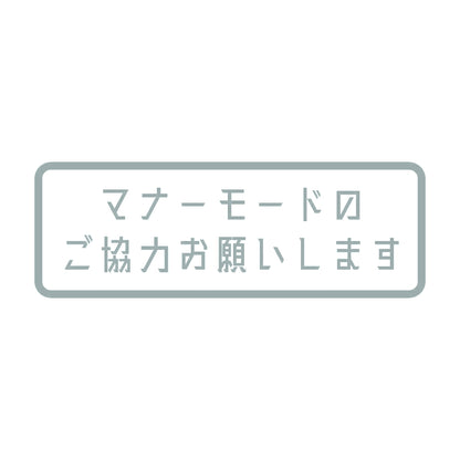 マナーモードのご協力お願いします 10