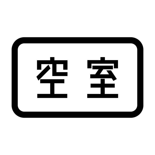 空室