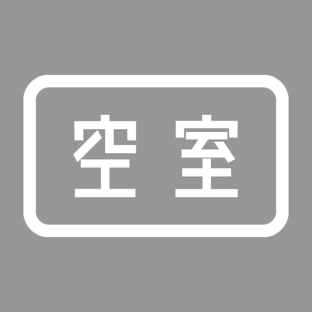空室 7