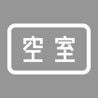 空室 7