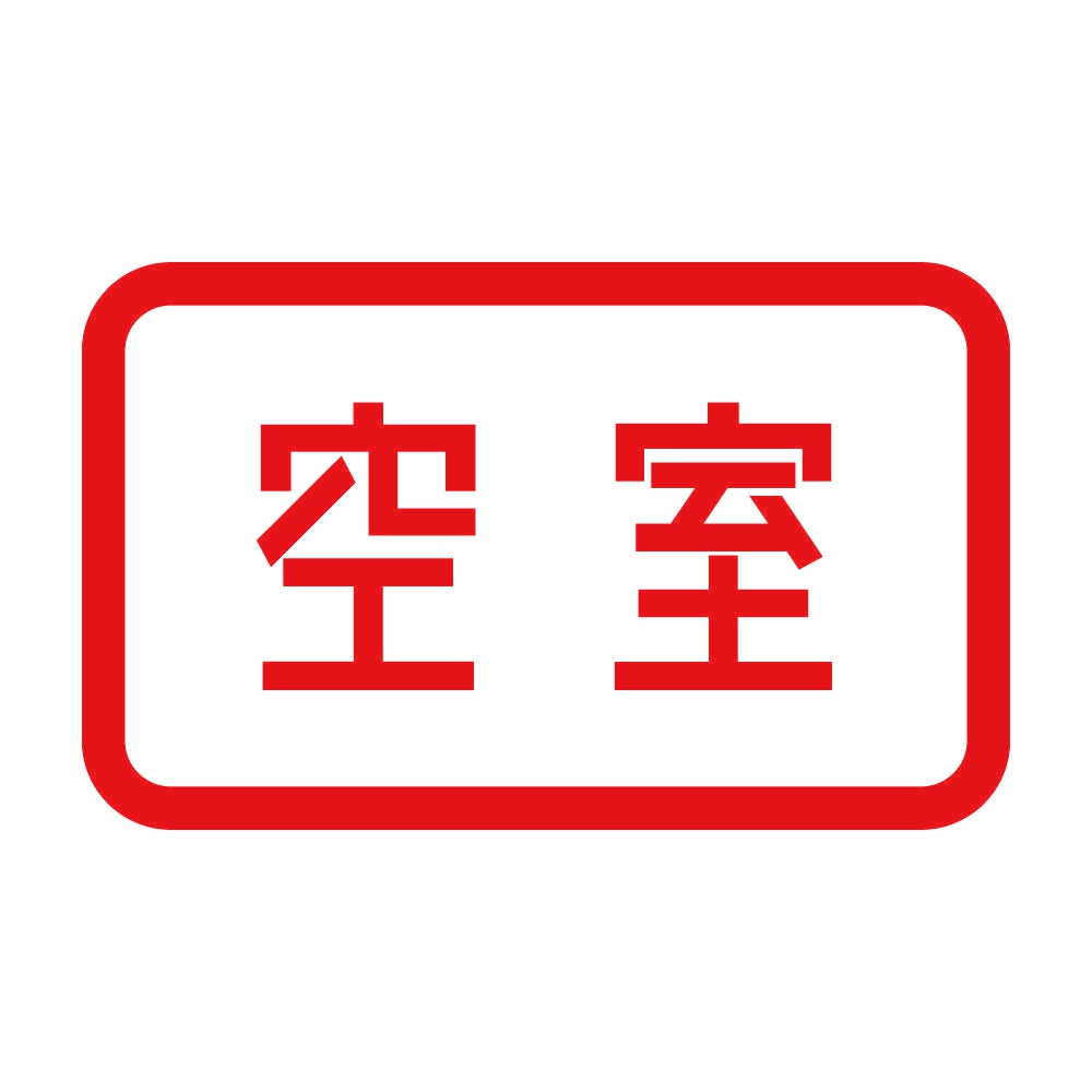 空室 8