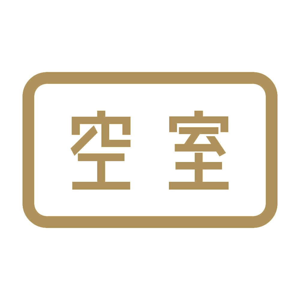 空室 9