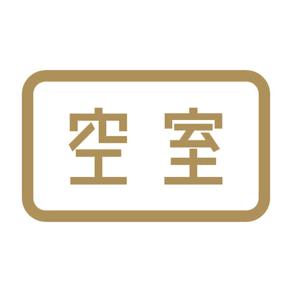 空室 9