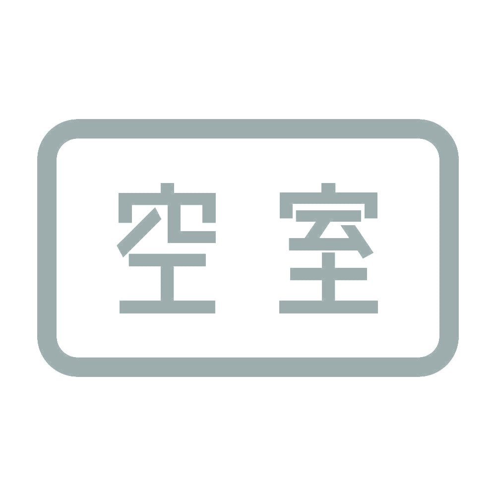 空室 10