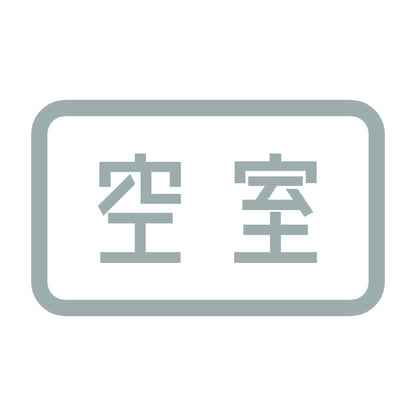 空室 10