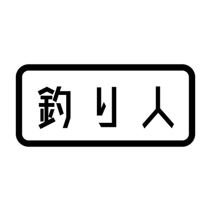 釣り人 (A)