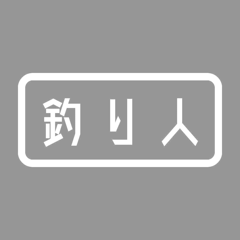 釣り人 (A) 7