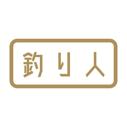 釣り人 (A) 9