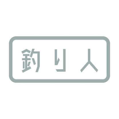 釣り人 (A) 10