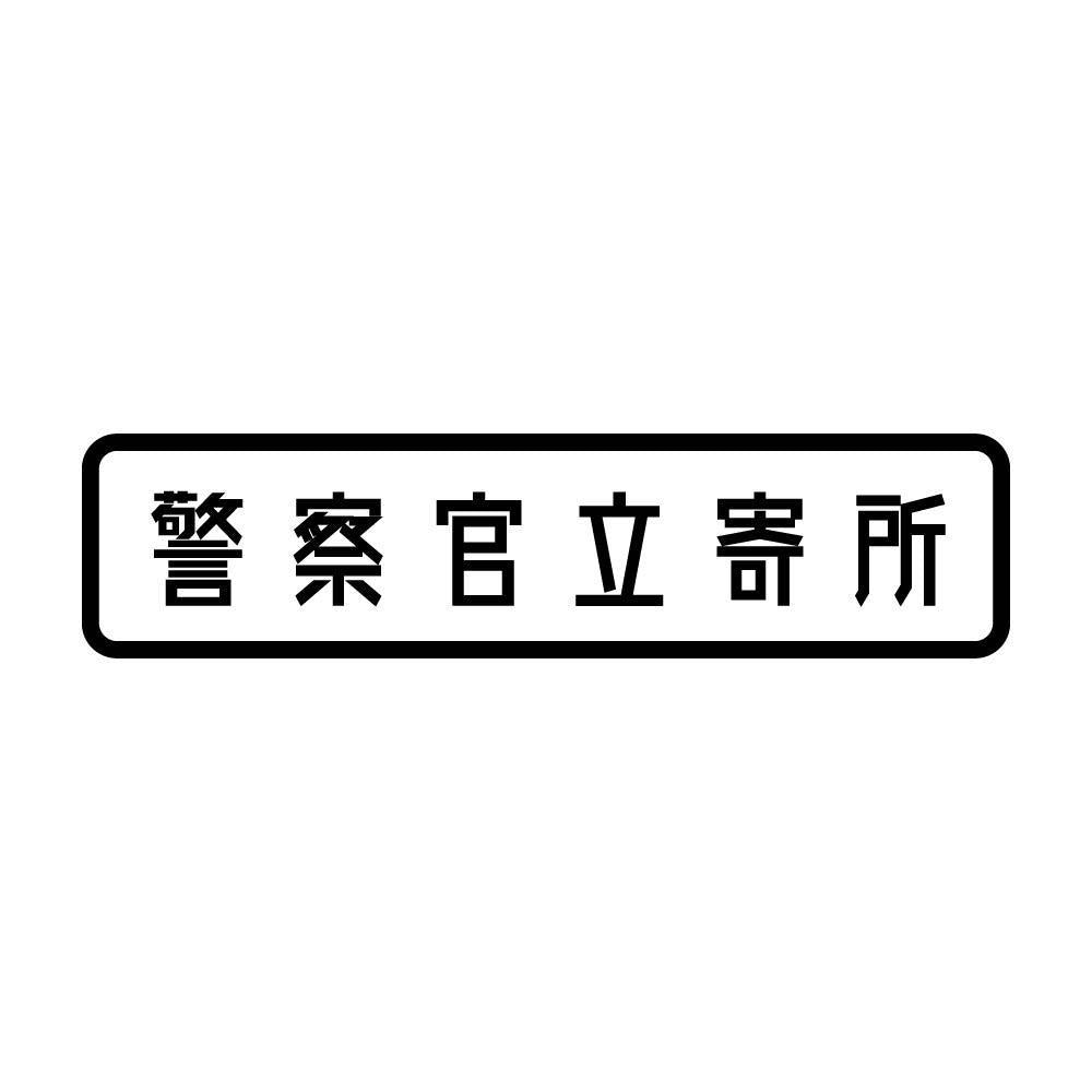 警察官立寄所