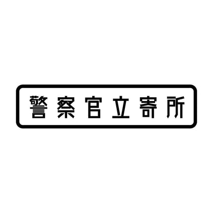 警察官立寄所