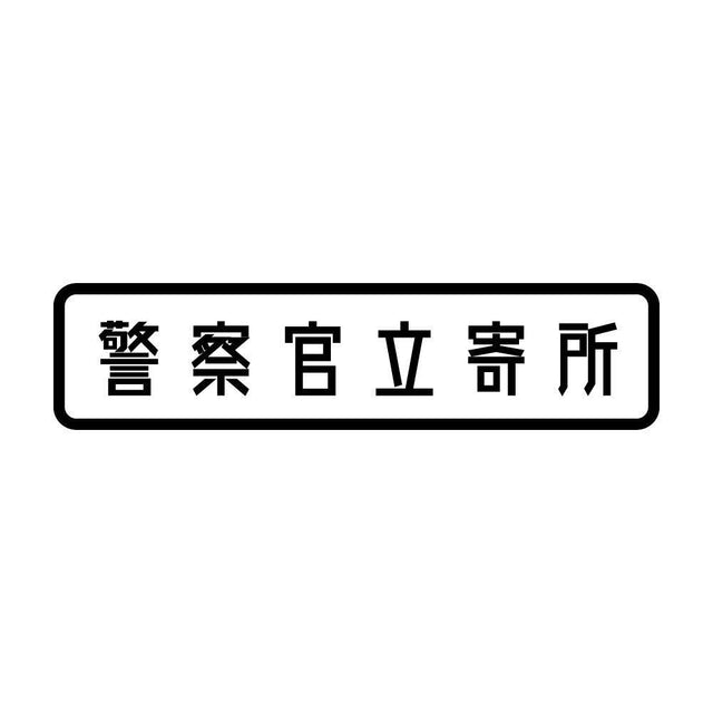 警察官立寄所