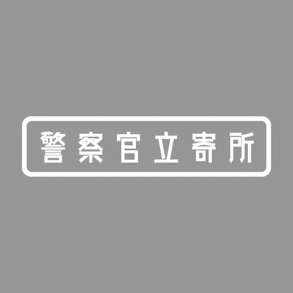 警察官立寄所 7