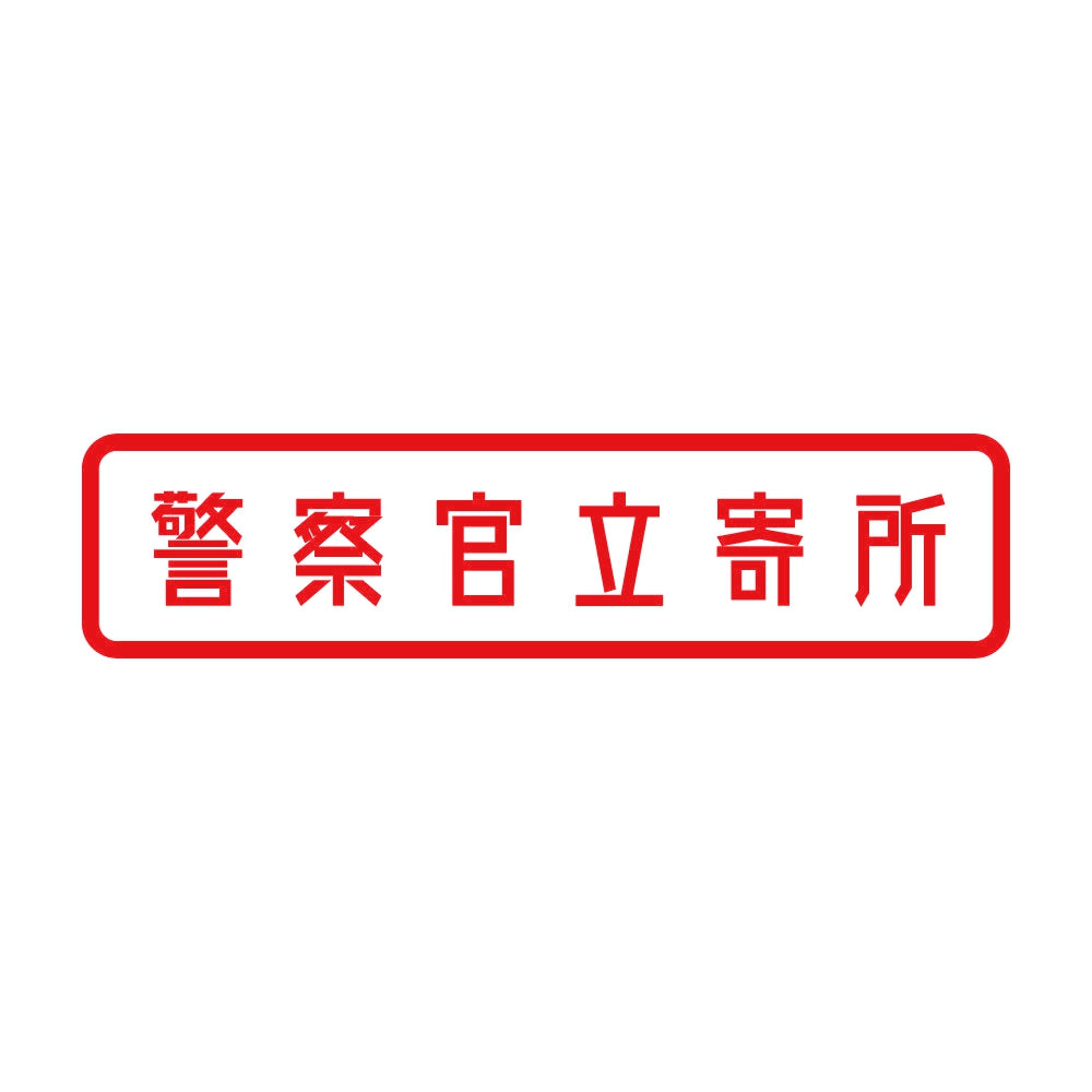 警察官立寄所 8