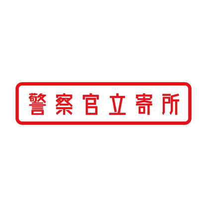 警察官立寄所 8