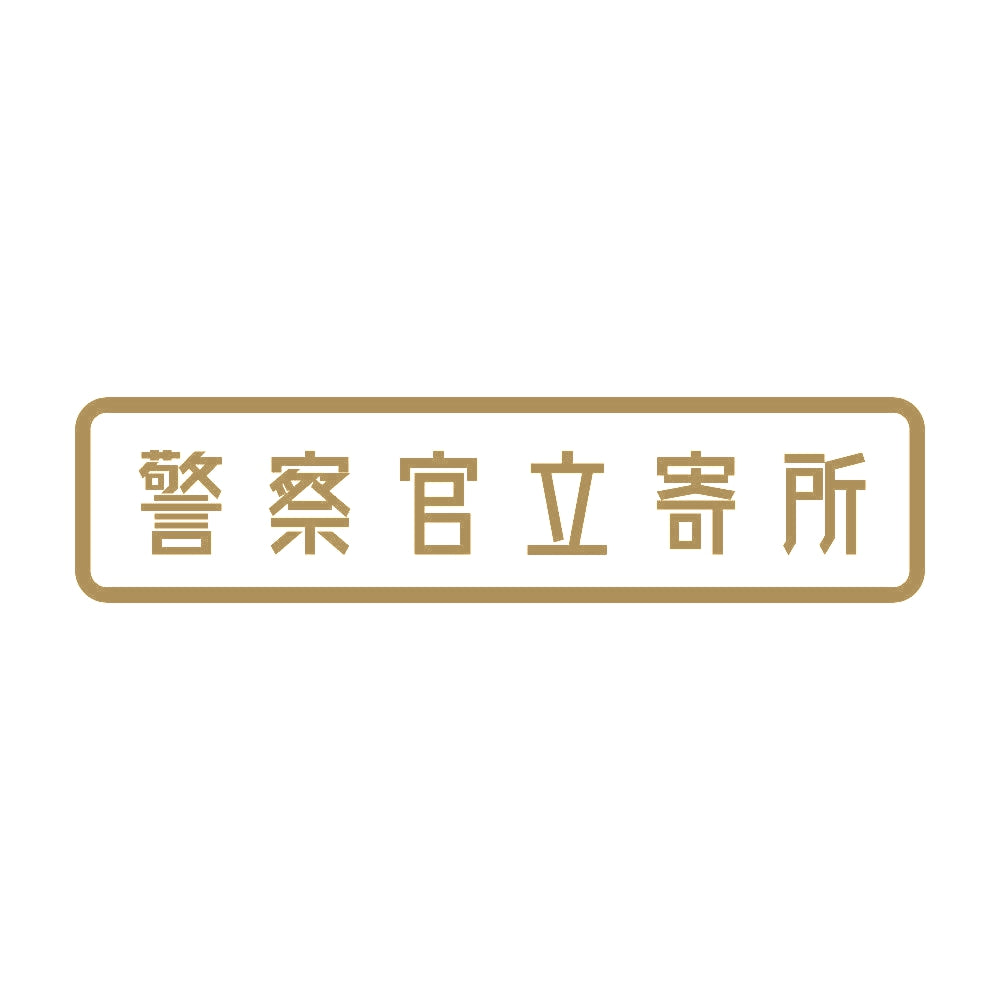 警察官立寄所 9