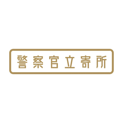 警察官立寄所 9