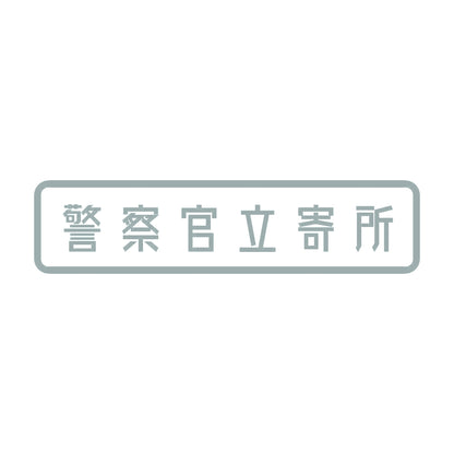 警察官立寄所 10