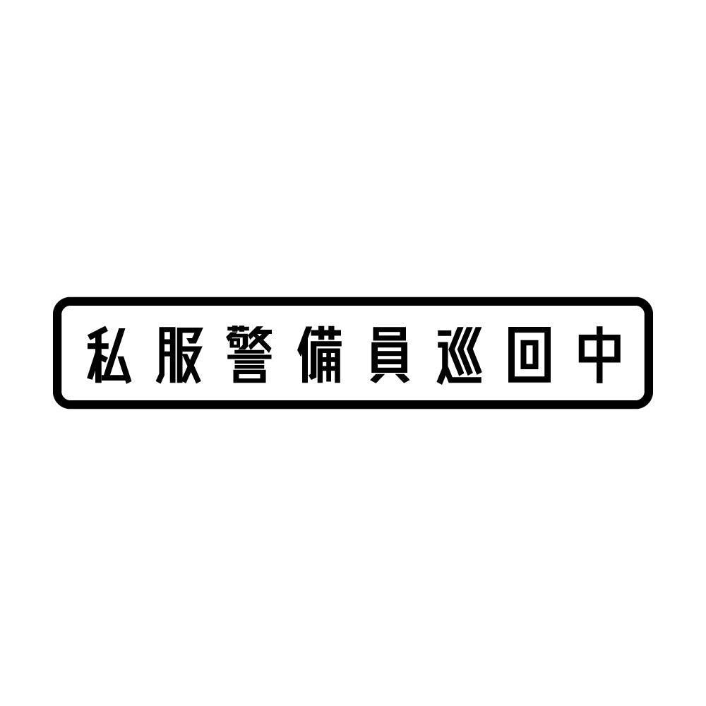 私服警備員巡回中