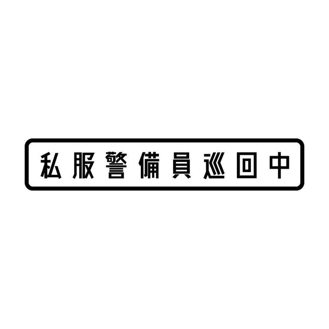 私服警備員巡回中
