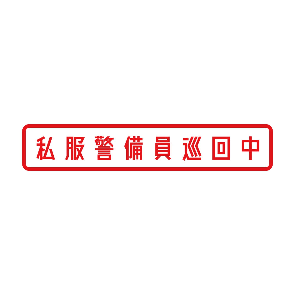 私服警備員巡回中 8