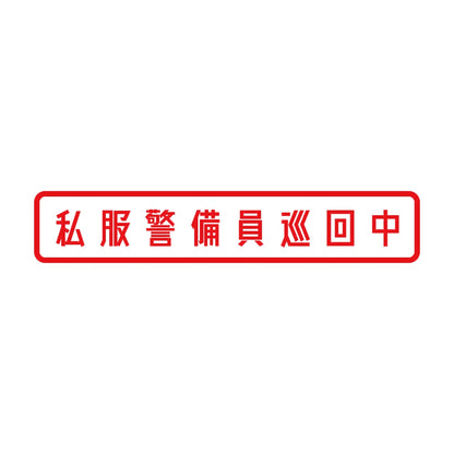 私服警備員巡回中 8