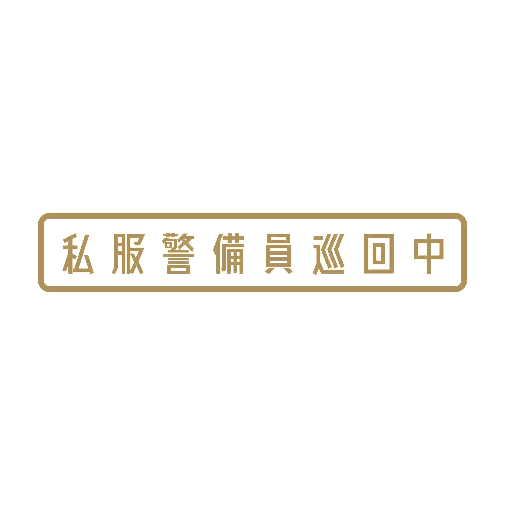 私服警備員巡回中 9
