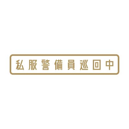 私服警備員巡回中 9