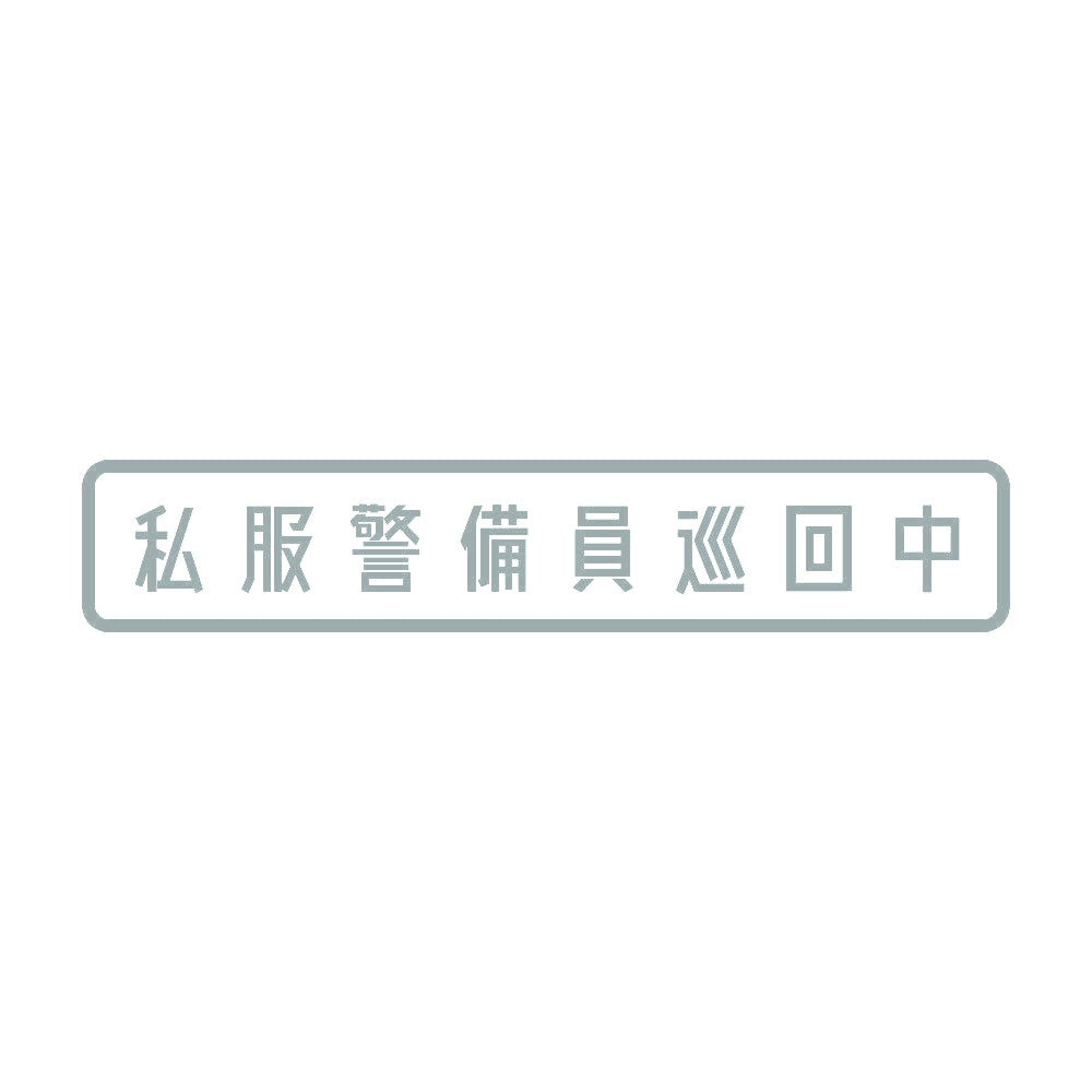 私服警備員巡回中 10