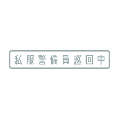 私服警備員巡回中 10