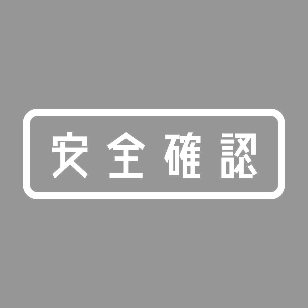 安全確認 7
